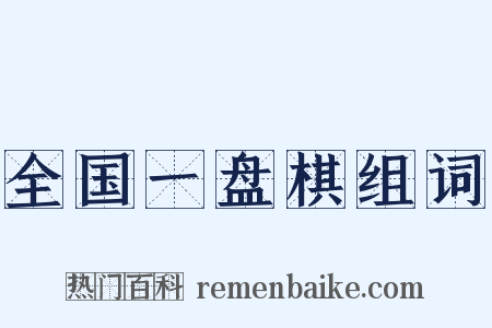 全国一盘棋组词是什么意思的图片